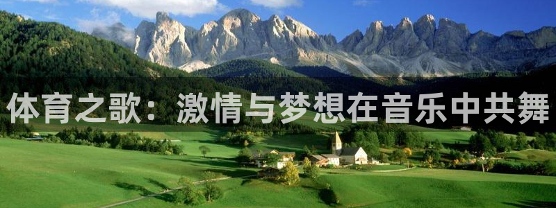 球派体育有转播权么：体育之歌：激情与梦想在音乐中共舞