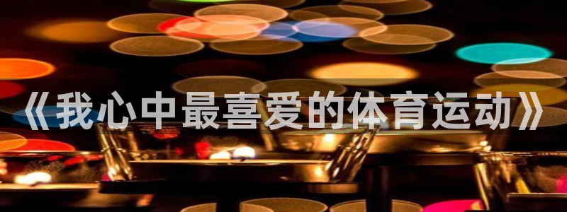 球派体育公司
