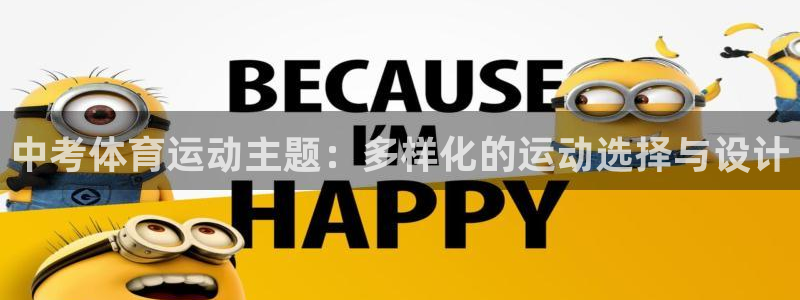 球派体育在线观看：中考体育运动主题：多样化的运动选择与设计